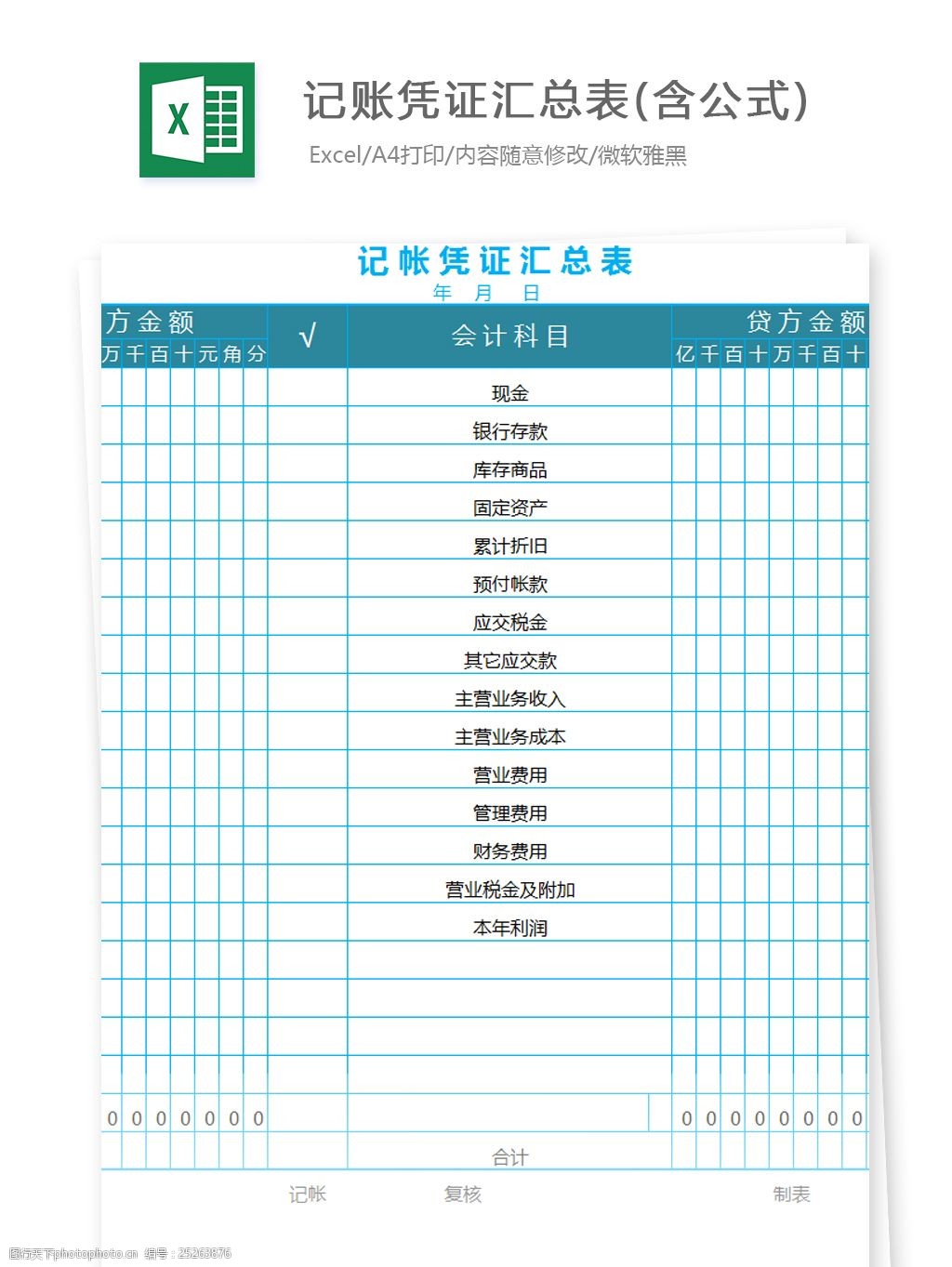 記賬憑證彙總表(含公式)excel圖表excel模板