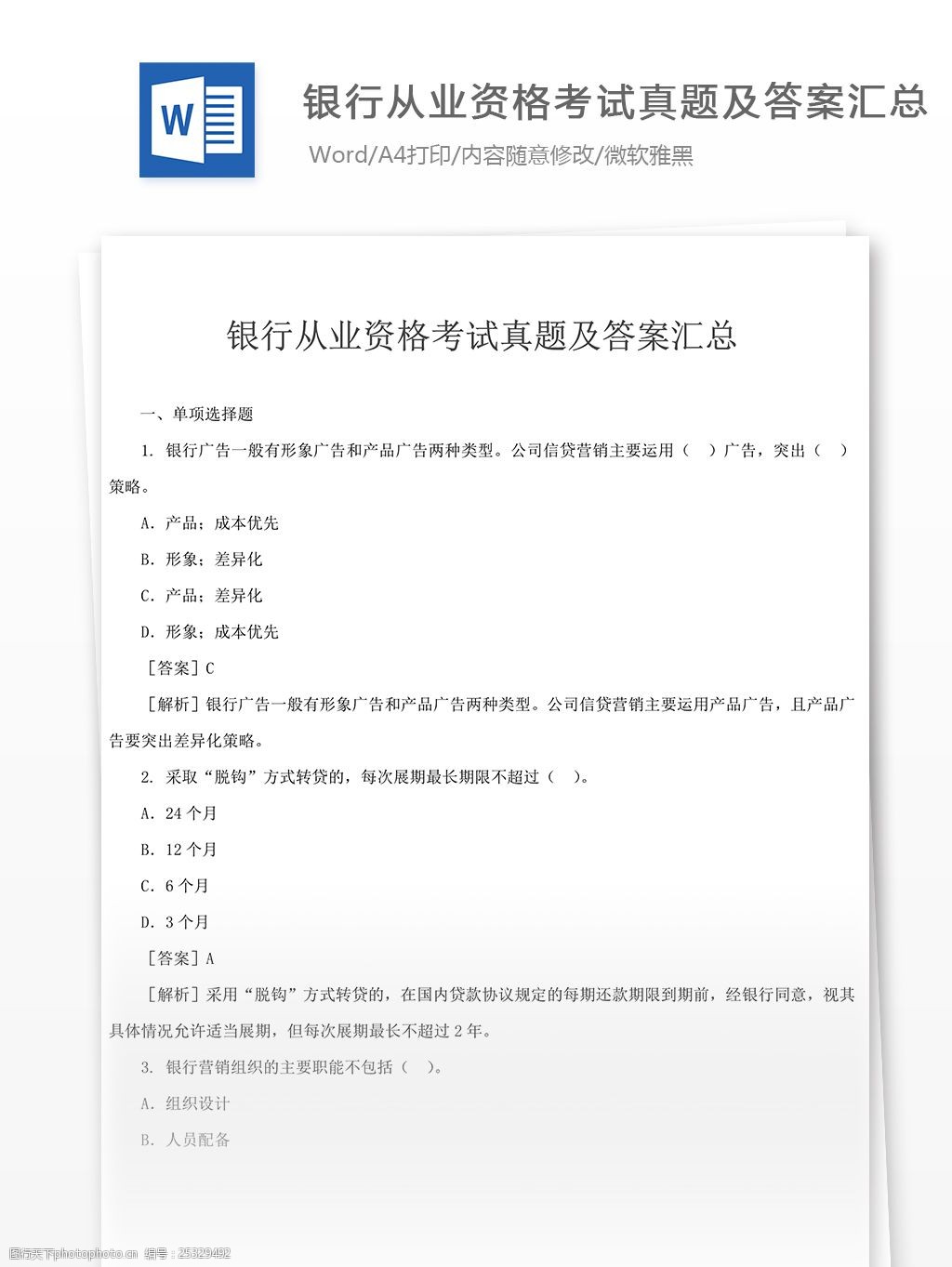 銀行從業資格考試真題文庫題庫文檔