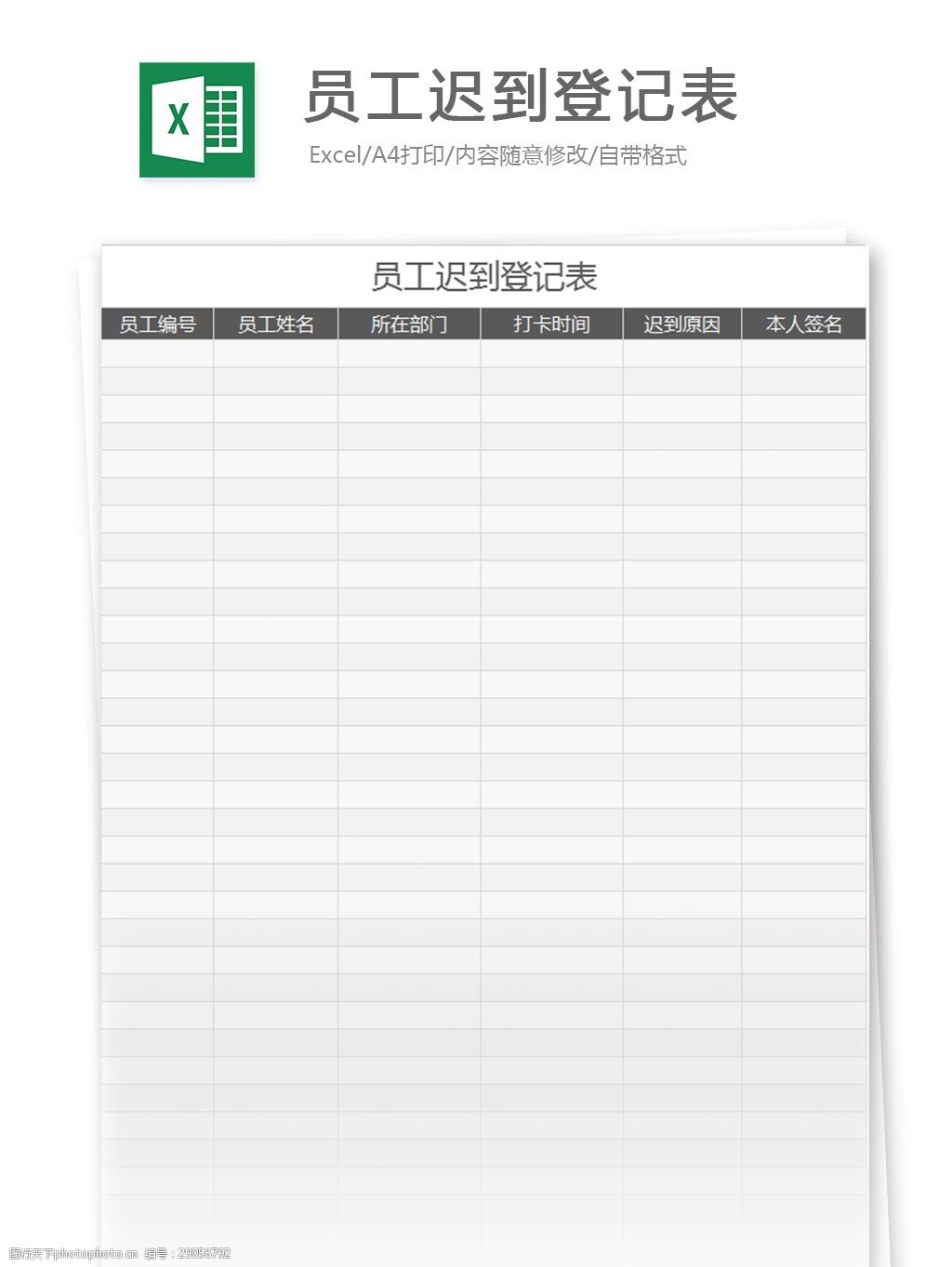 员工迟到登记表excel模板