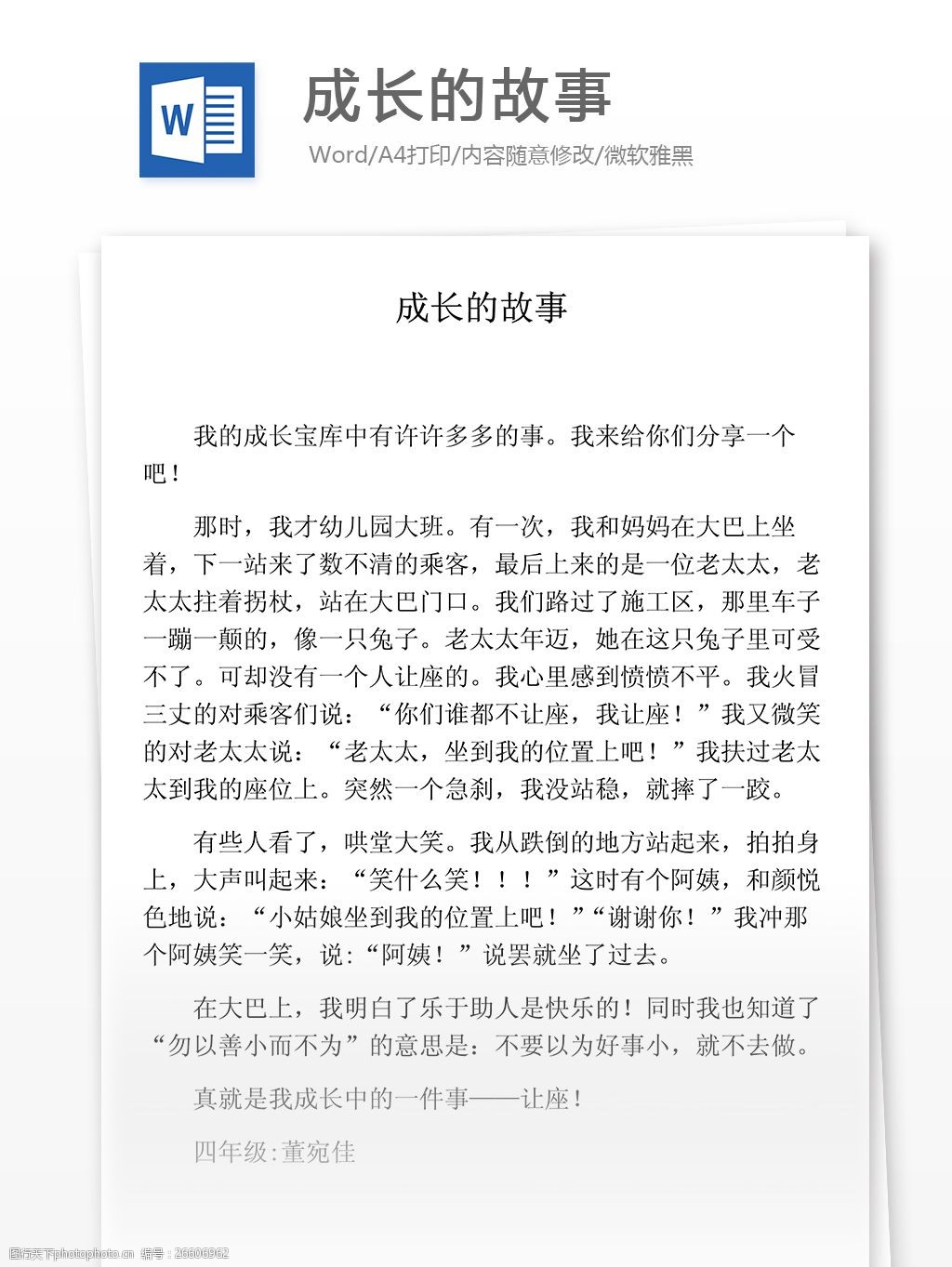 成长的故事小学教育文档模板