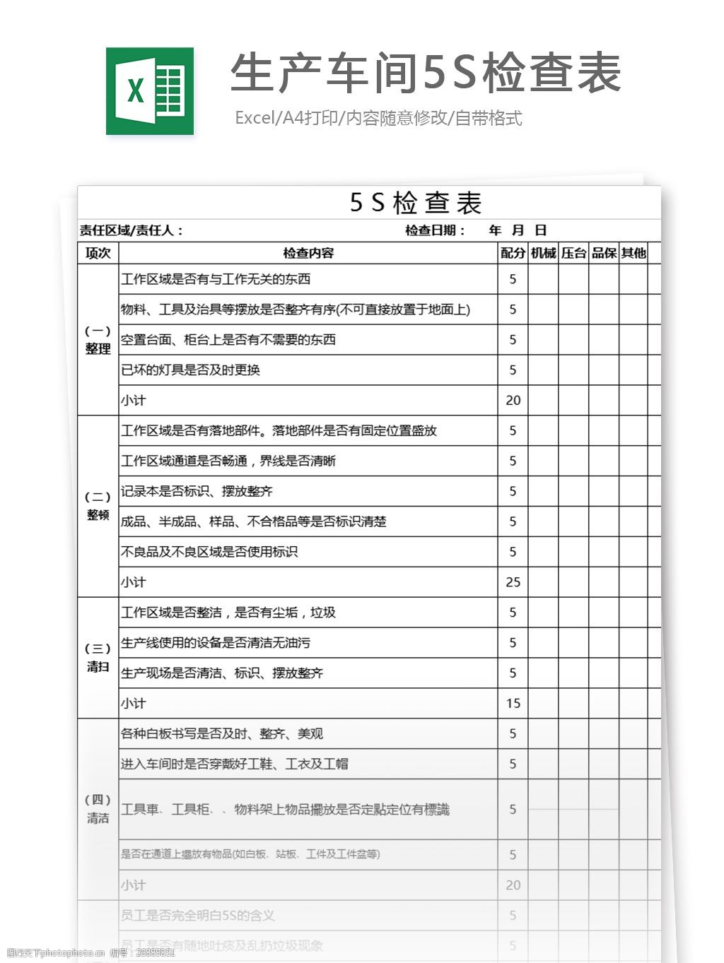 生產車間5s檢查表excel模板