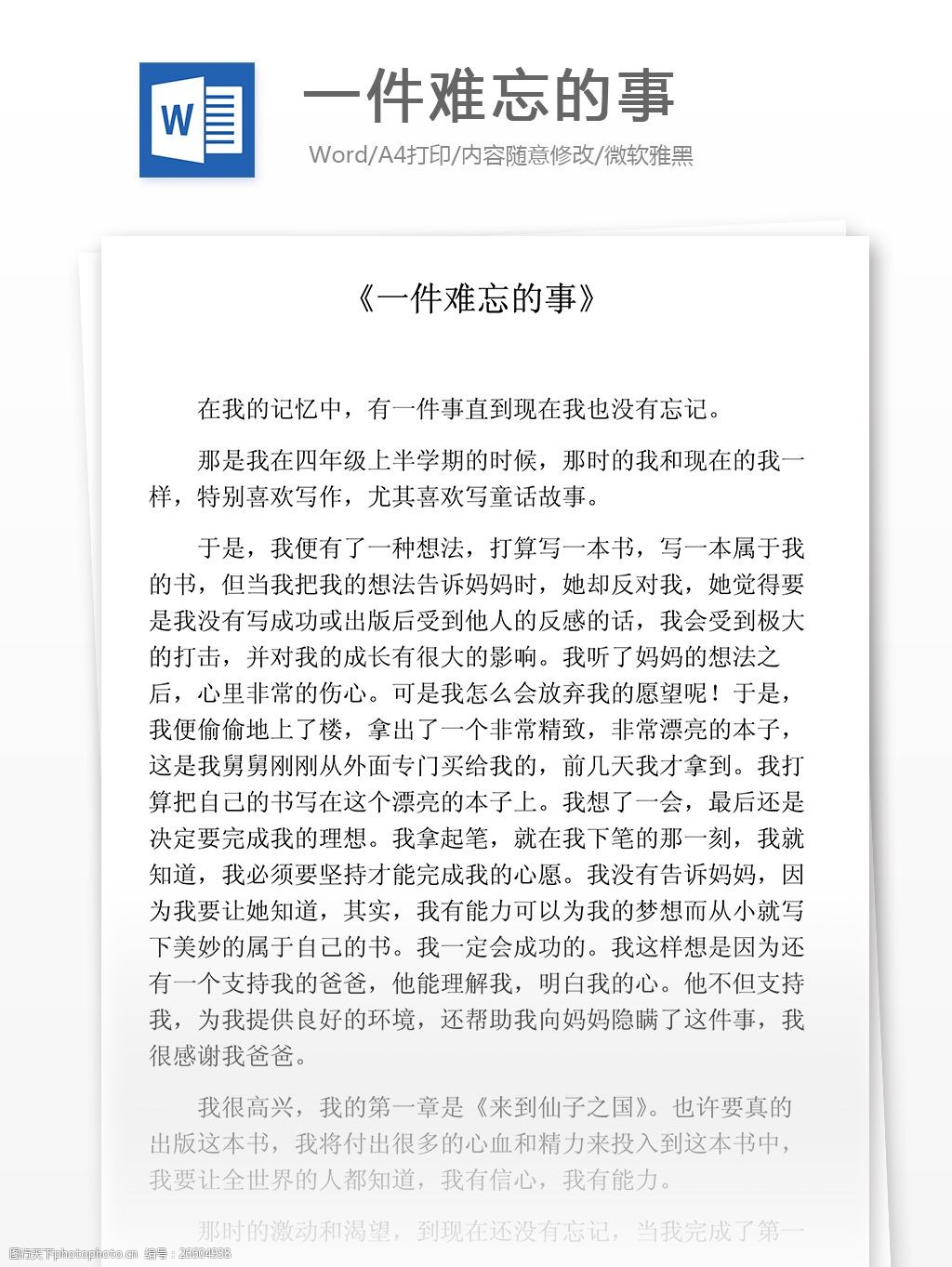 一件难忘的事小学教育文档图片 图行天下素材网