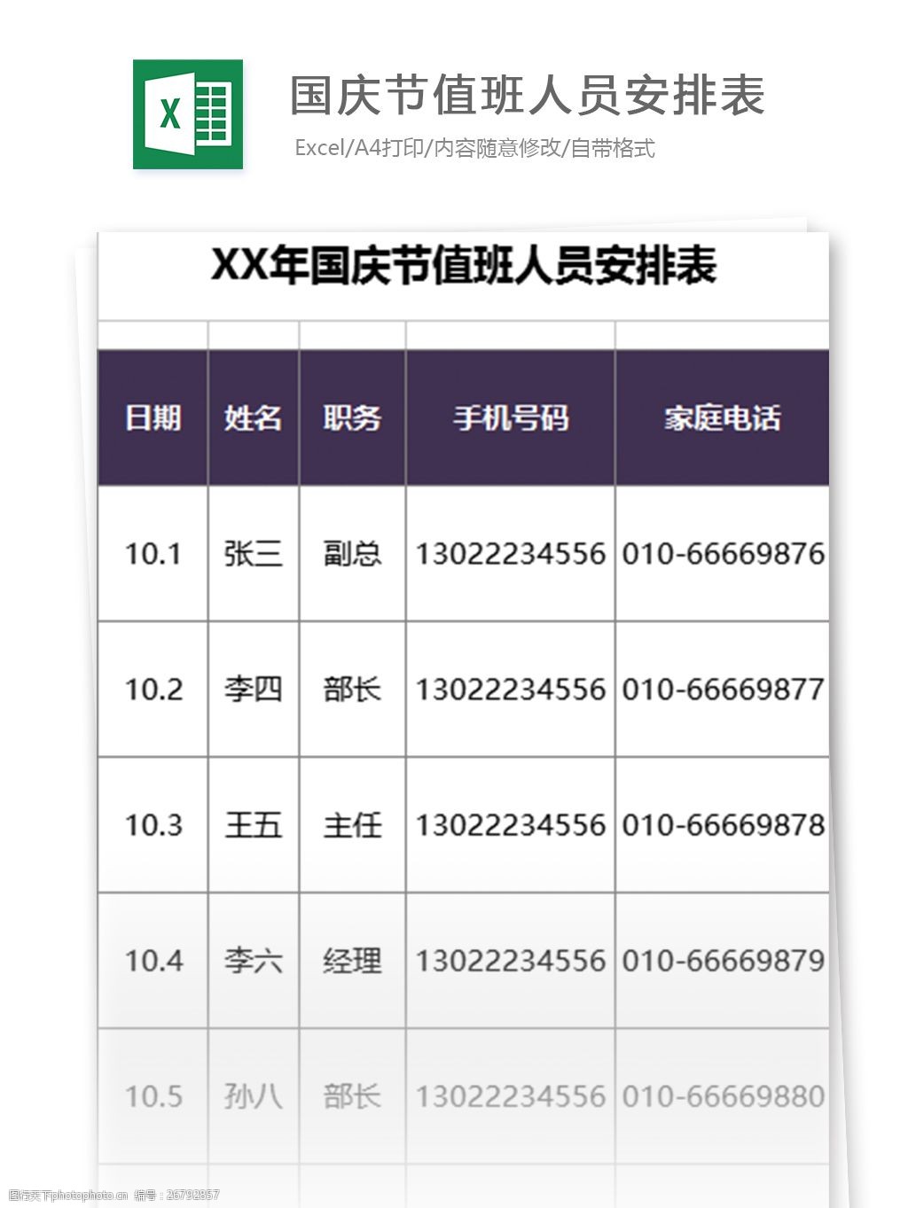 国庆节值班人员安排表excel模板