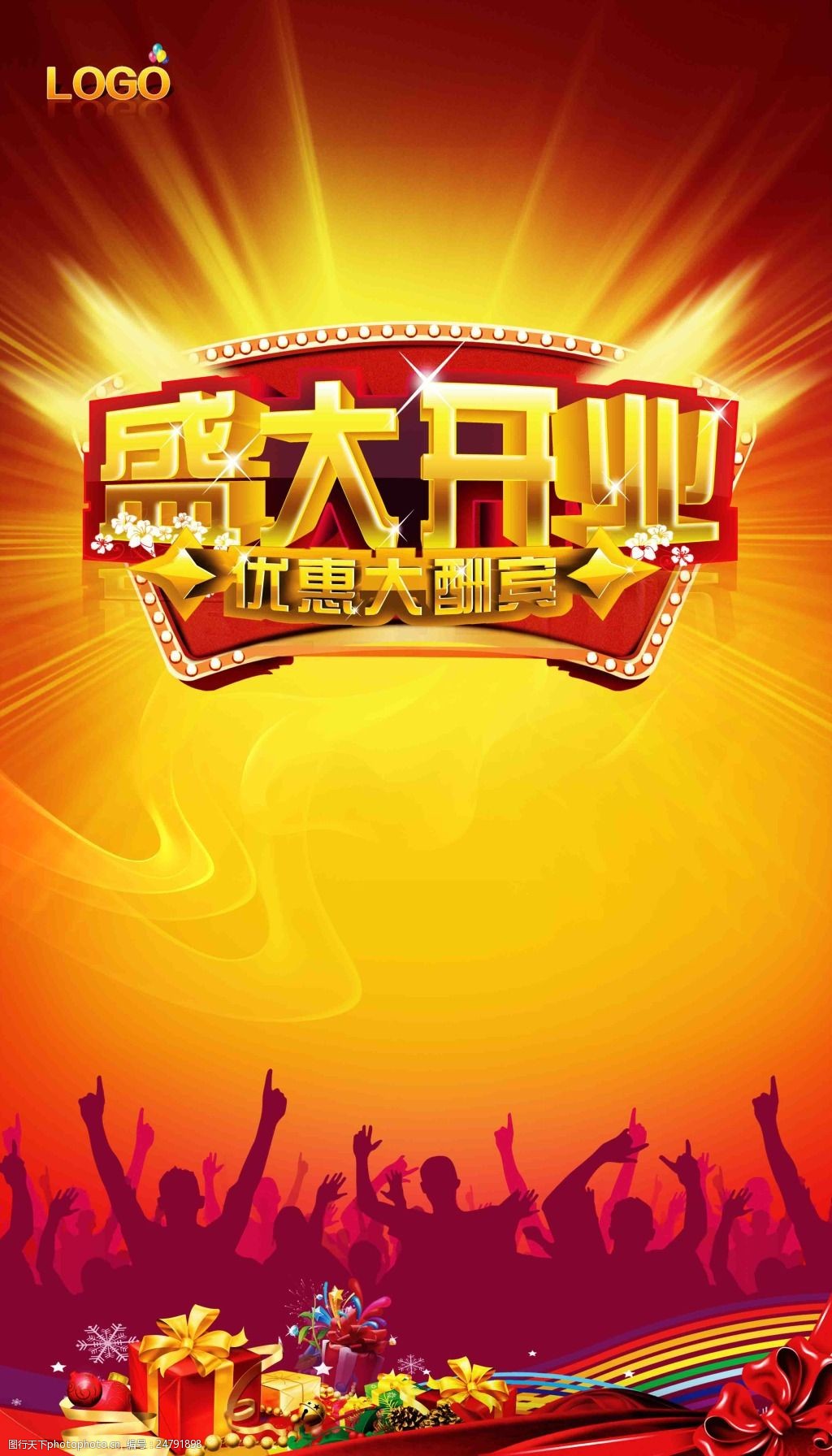 盛装开业优惠促销海报分层psd素材下载