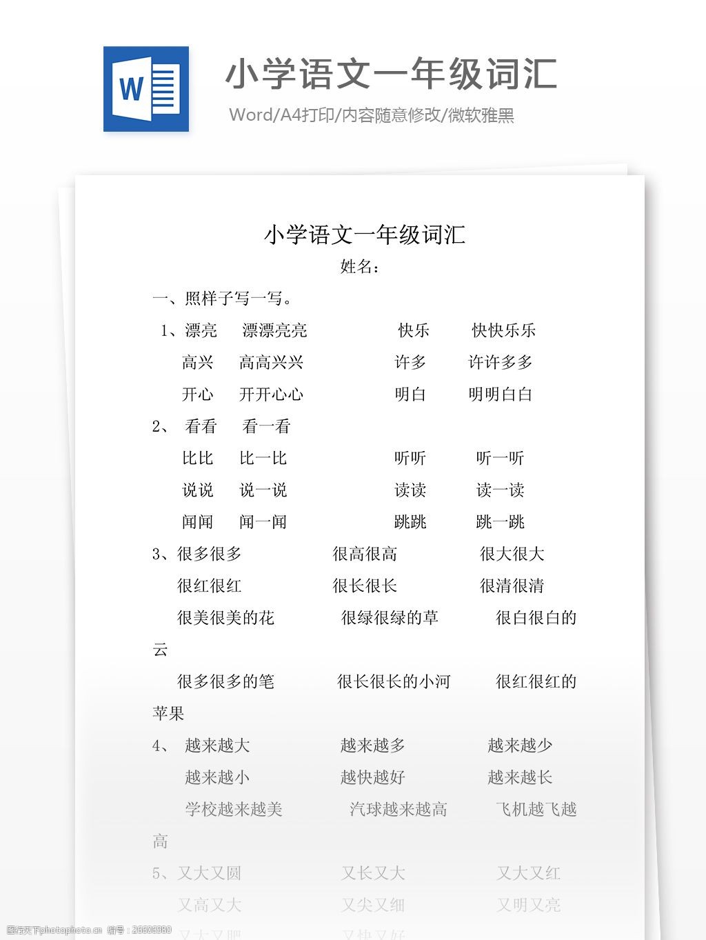 小学语文一年级词汇文档模板 词语盘点 知识积累 考试资料 重点难点