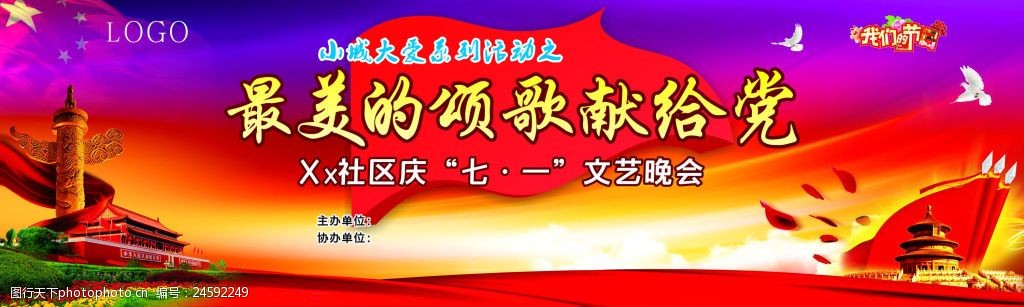 最美的颂歌献给党展板 七一 71 背景 最美颂歌献给党 文艺晚会 党建