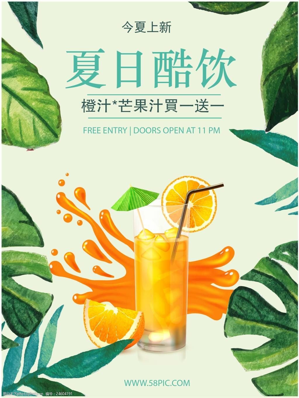 清新绿色夏日果汁饮料促销宣传海报