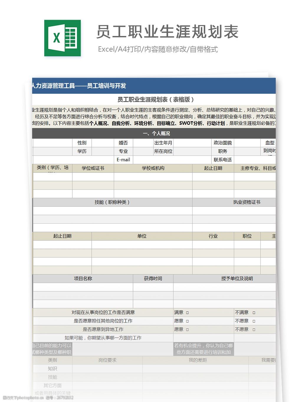 员工职业生涯规划表excel模板图片 图行天下素材网