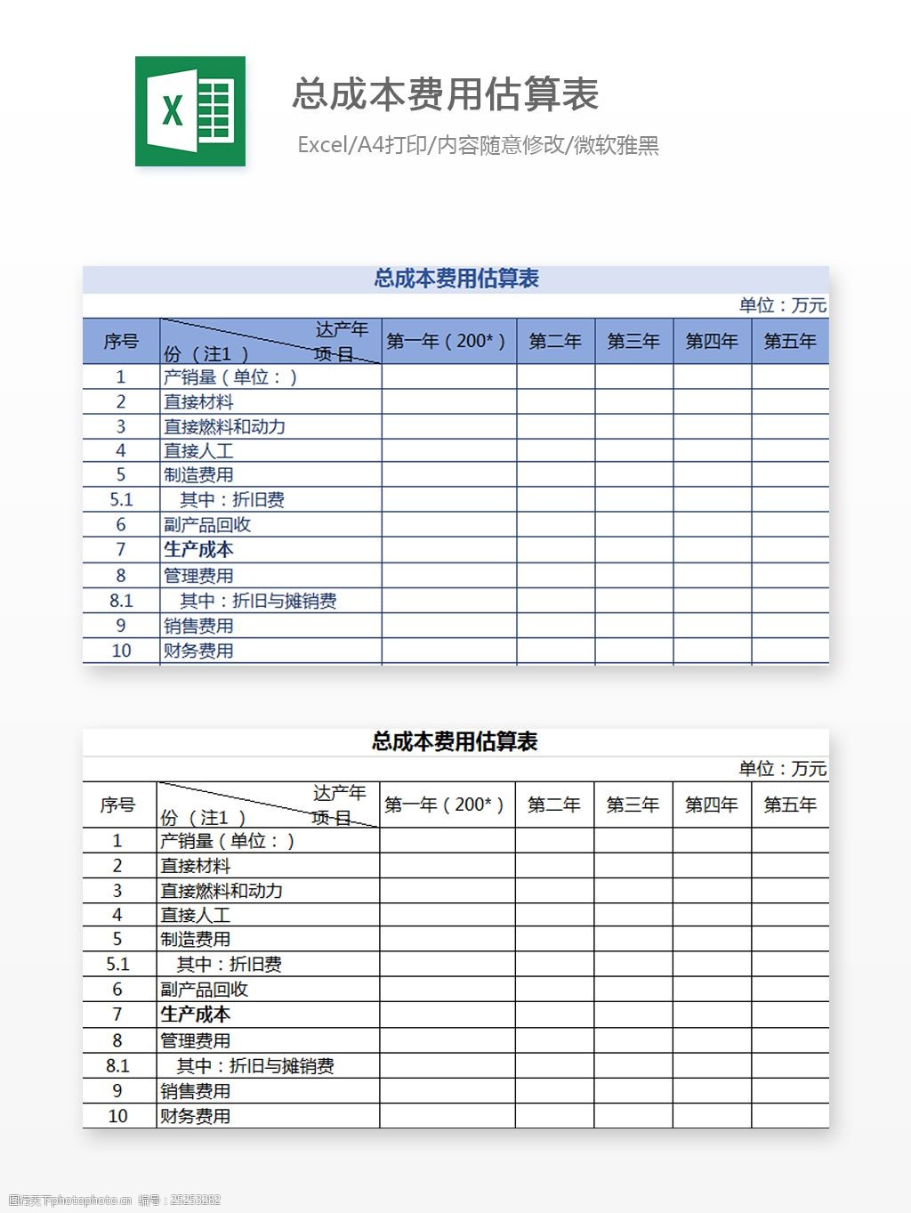 总成本费用估算表excel模板