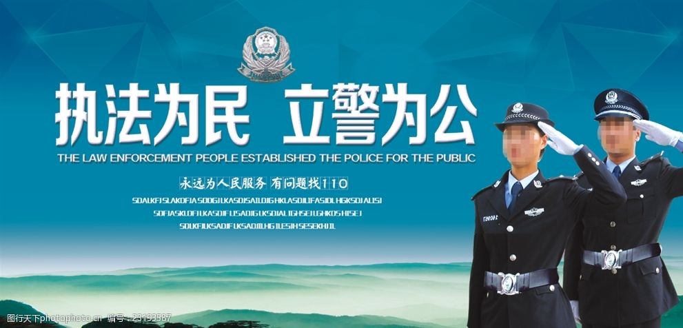 执法为民立警为公