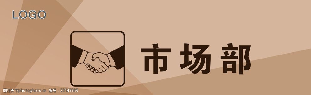 关键词:公司科室牌 科室牌 门牌 会议室 吊牌 展板 市场部 设计 广告
