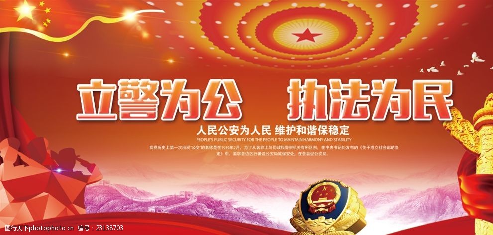 立警为公执法为民
