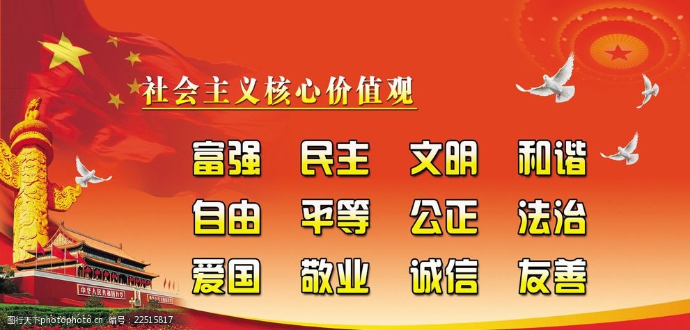 关键词:社会主义核心价值观 核心价值观 国旗 红旗 鸽子 天安门 党微