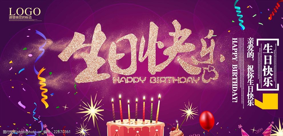 生日快乐海报设计