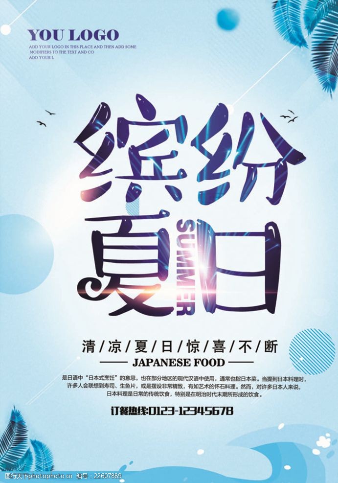 蓝色缤纷夏日促销海报