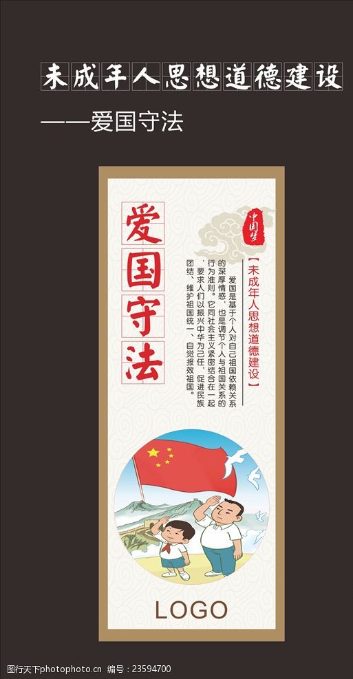 未成年人思想道德建设之爱国守法