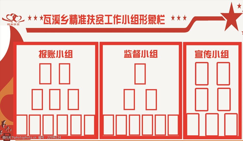 精准 扶贫 工作 小组 形象栏 设计 广告设计 展板模板 72dpi psd