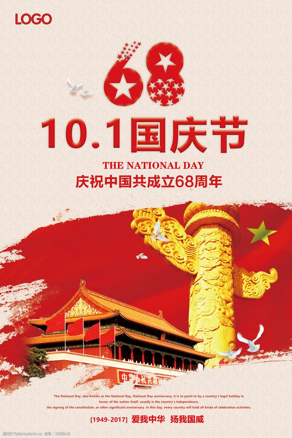 国庆节周年庆典海报