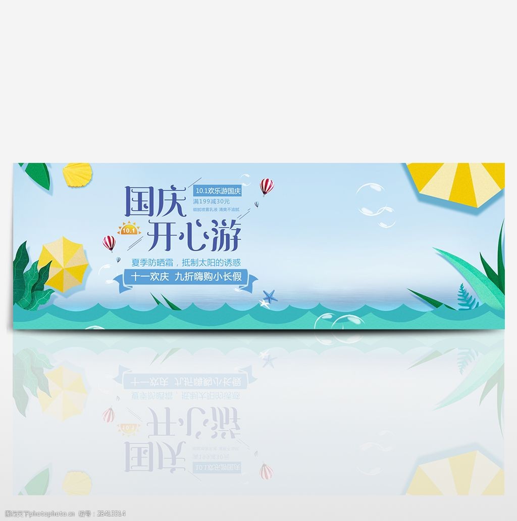 淘宝电商天猫国庆节10.1十一出游季旅游海报模板banner设计