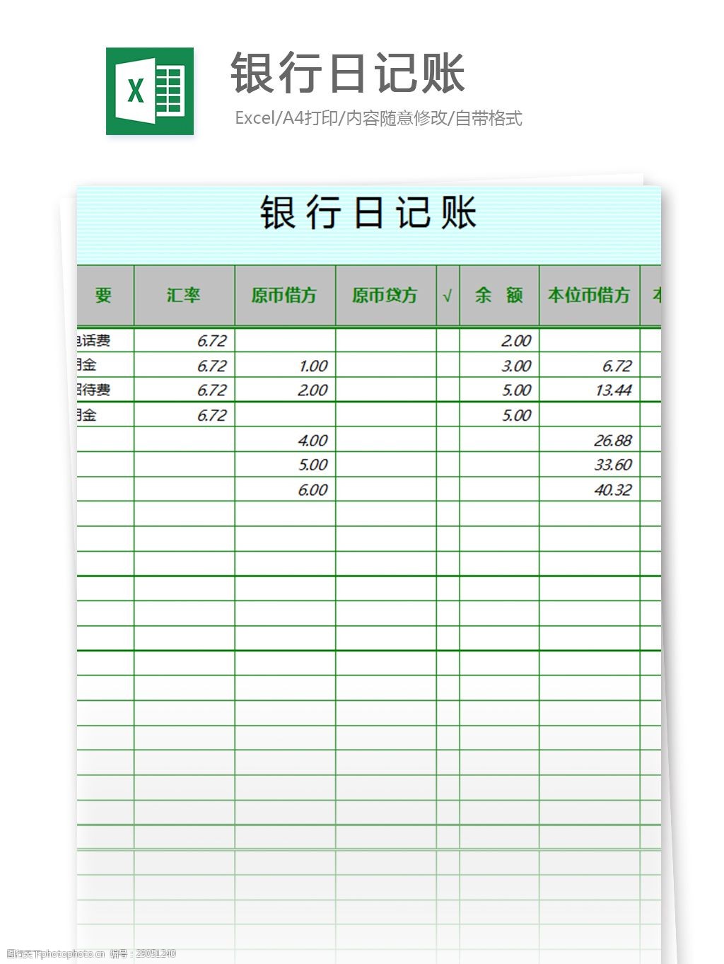 銀行日記賬excel表格模板