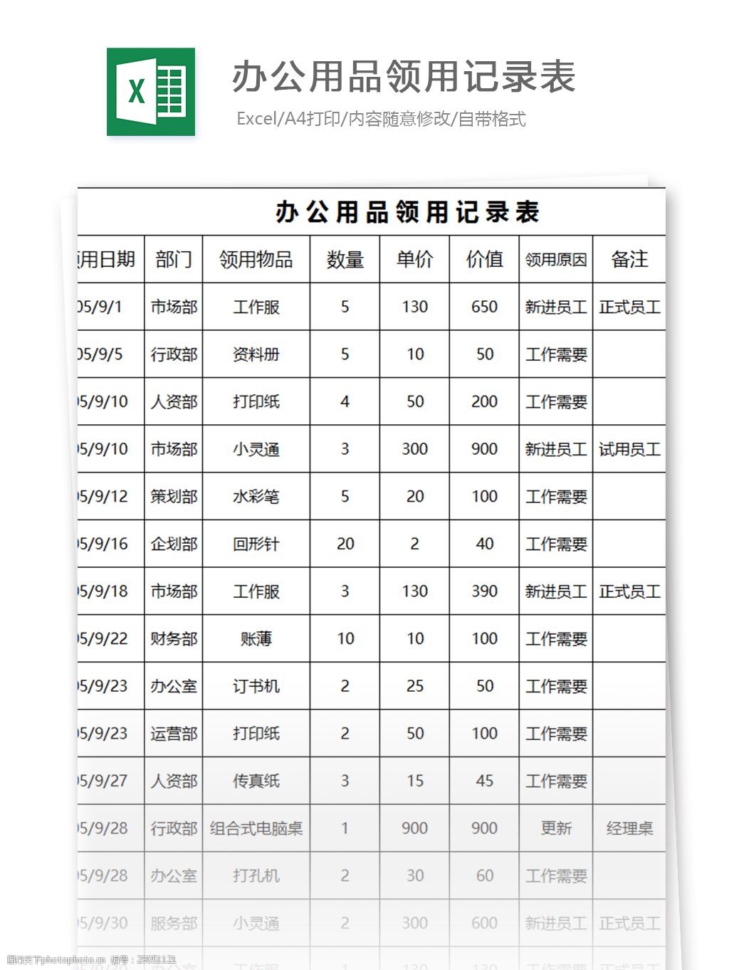 辦公用品領用記錄表excel表格模板