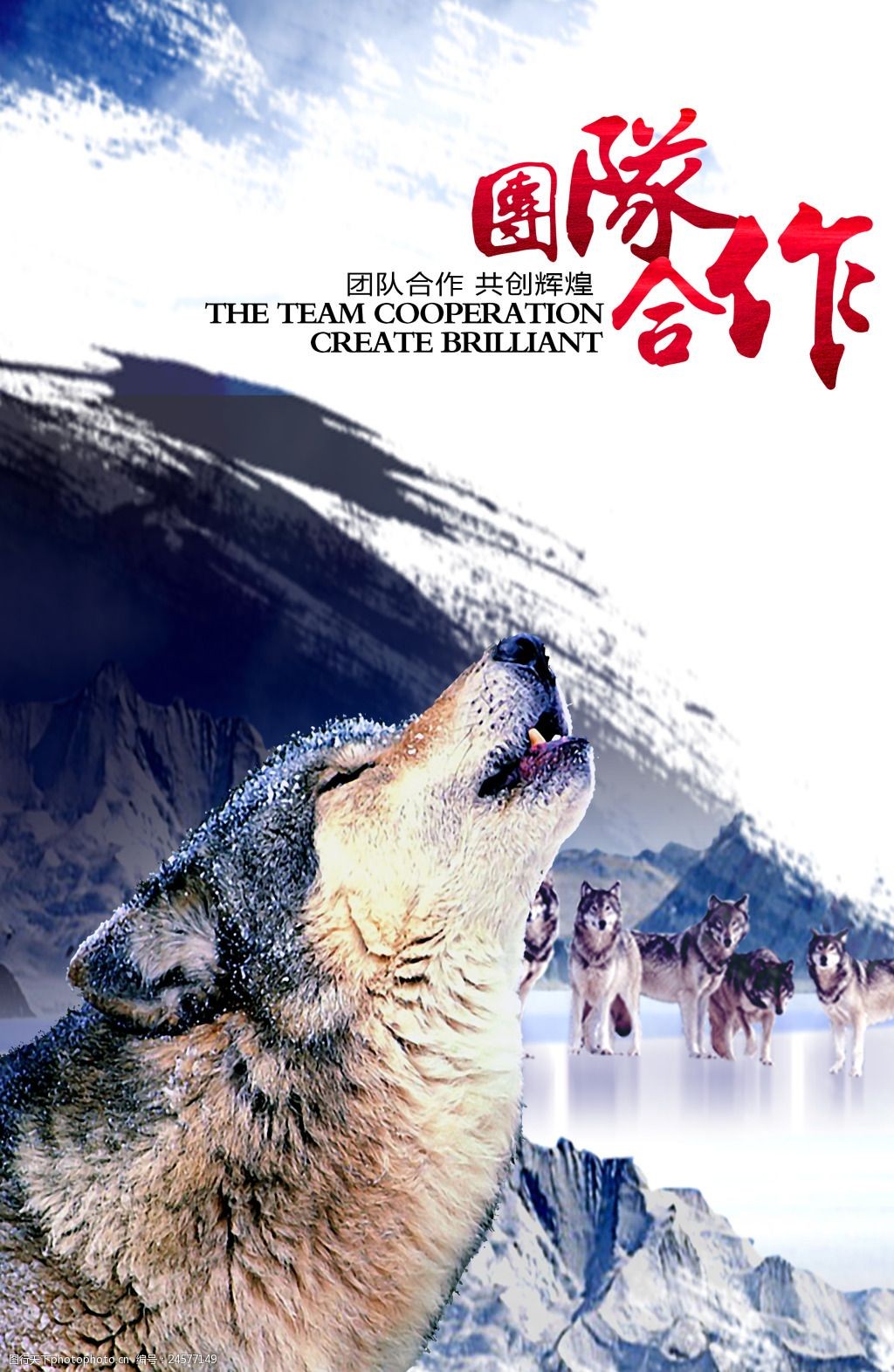 关键词:合作共赢海报素材 企业文化 狼 团队合作 冰山 蓝天 狼群