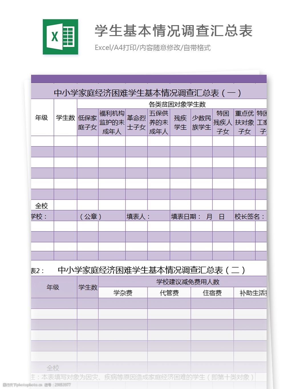 中小學家庭經濟困難學生基本情況調查彙總表excel模板 excel模板 表格