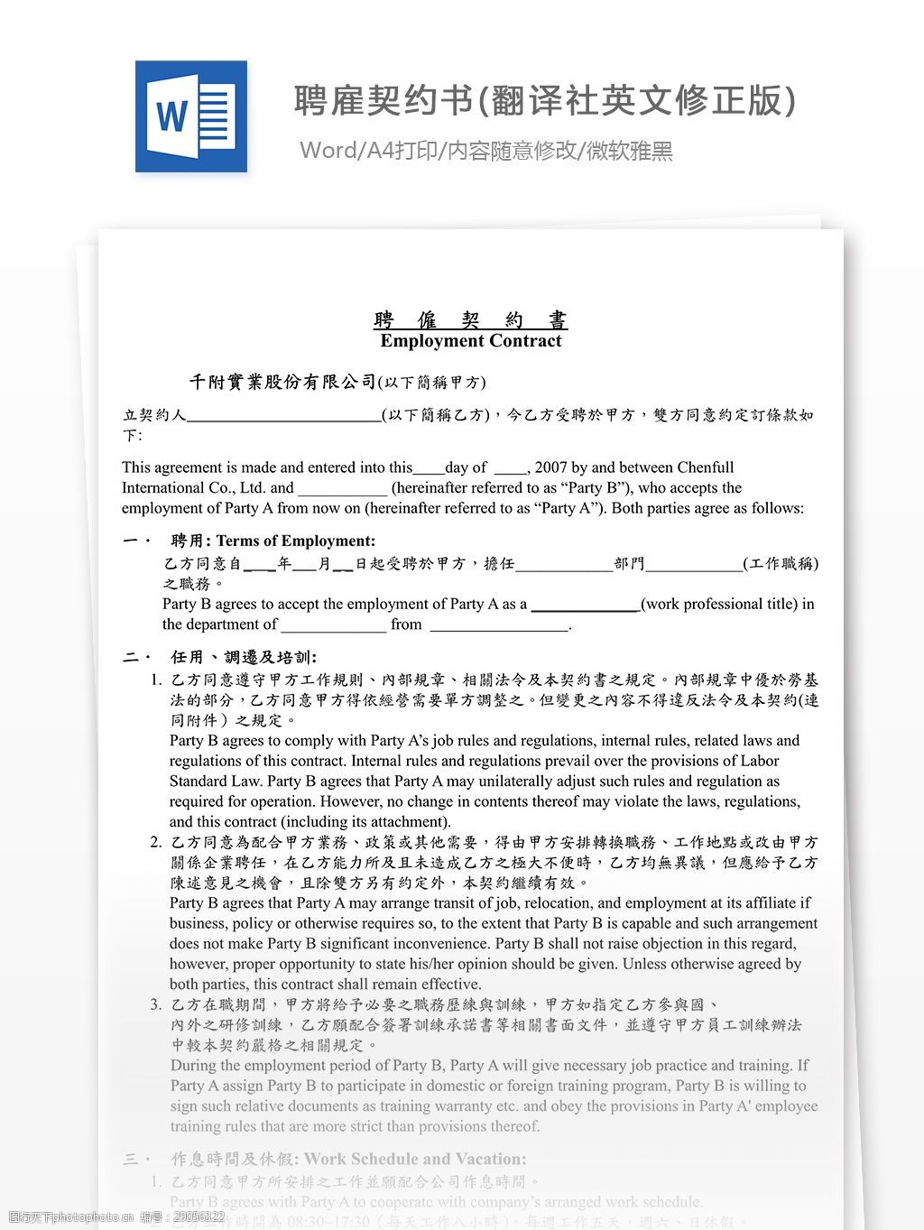 聘僱契約書(翻譯社英文)合同協議文檔