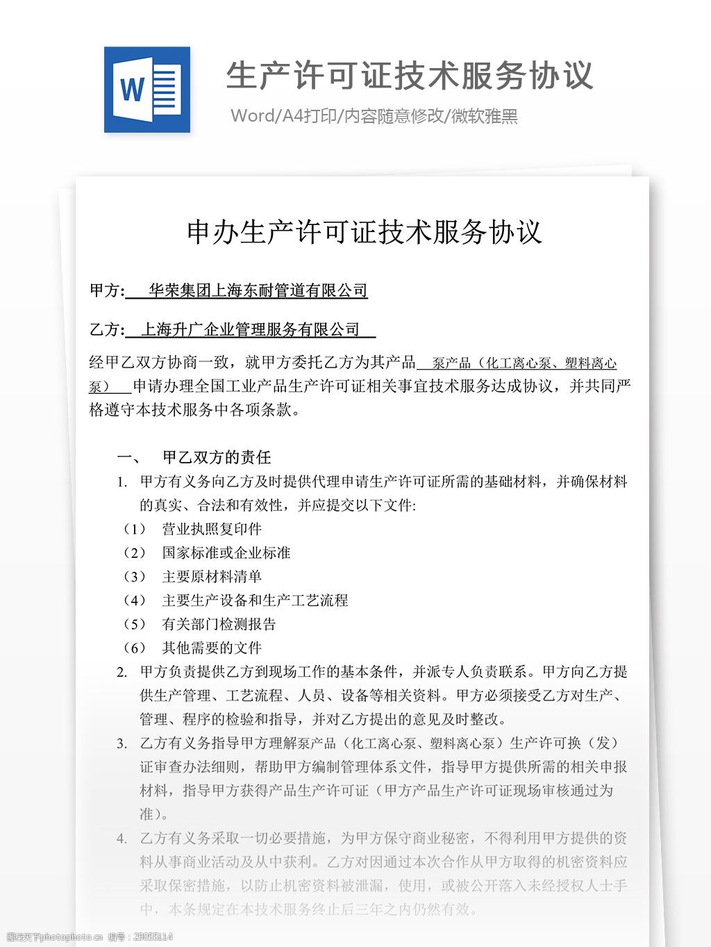 生产许可证技术服务协议合同协议实用文档