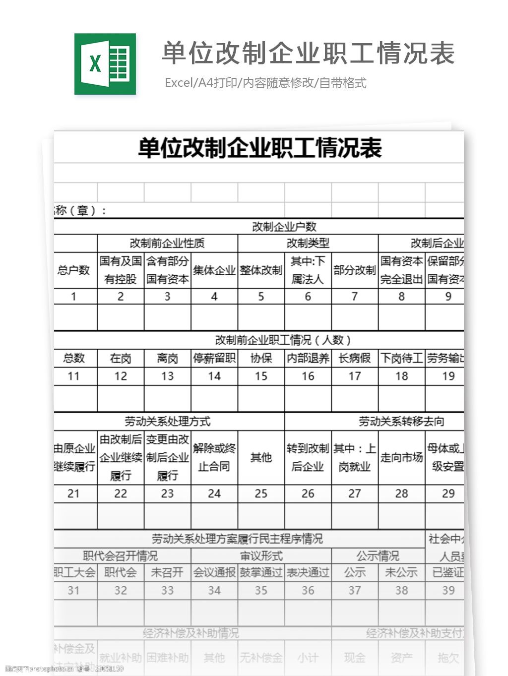 單位改制企業職工情況表excel表格模板