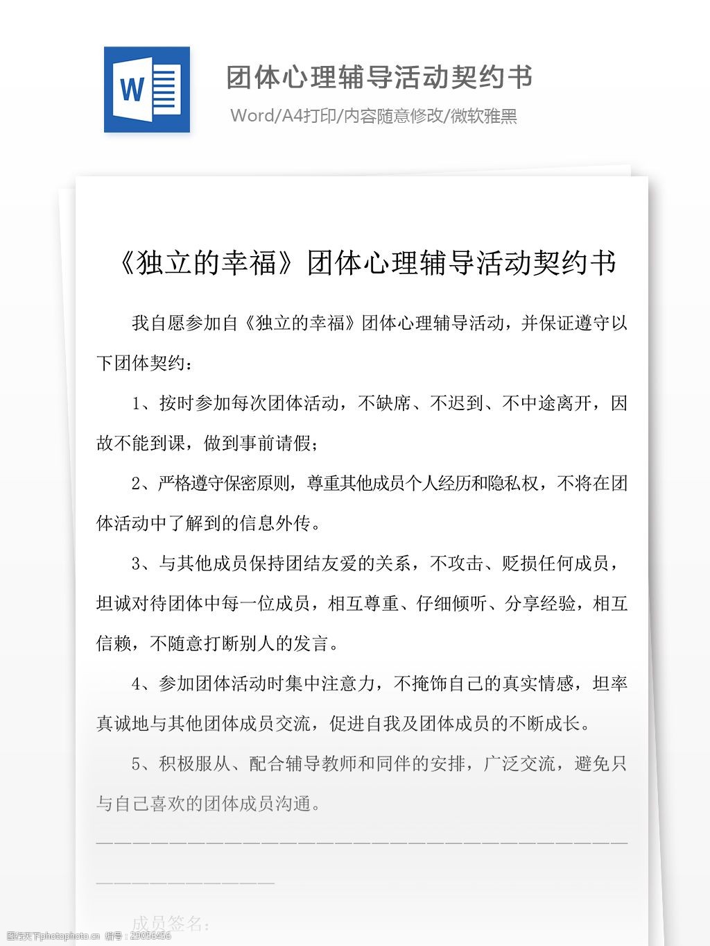 《獨立的幸福》團體心理輔導活動契約書