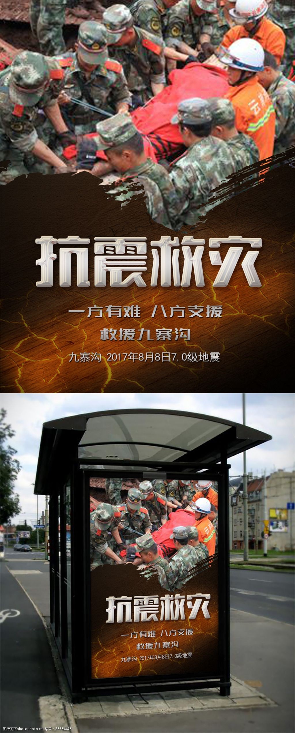 抗震救灾公益海报地震图片抗震救灾图片救援灾区图片