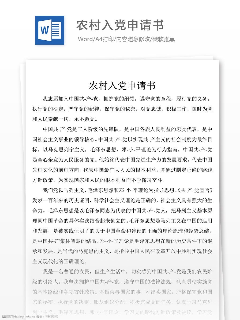 農村入黨申請書黨團工作文檔