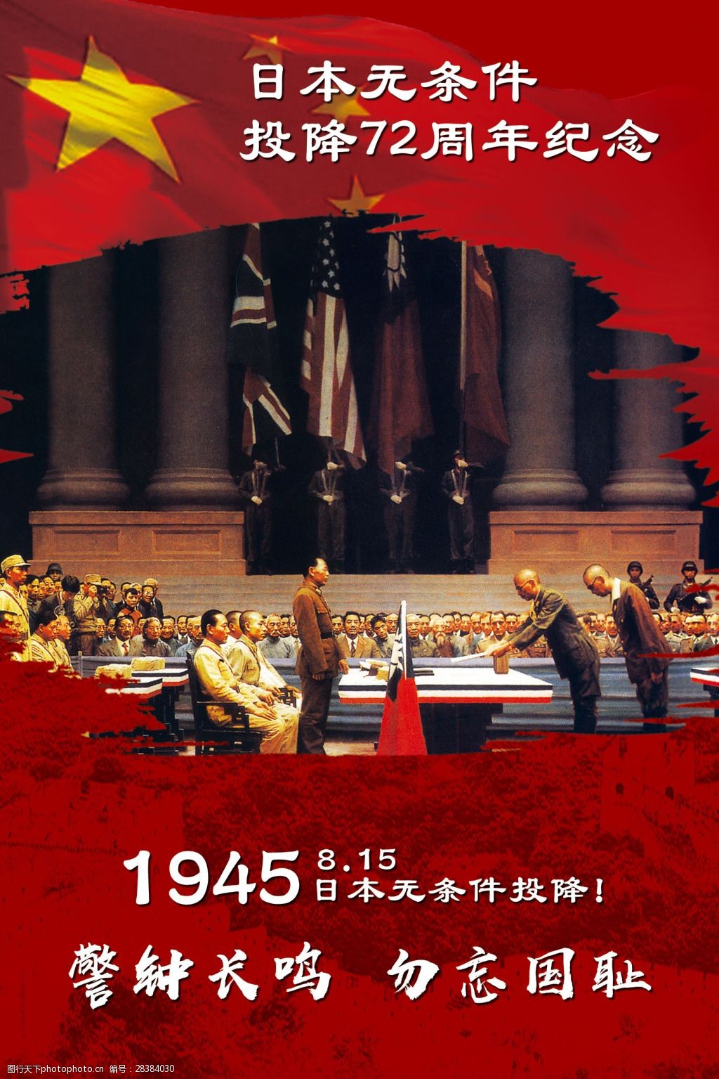无条件投降1 日本投降 爱国主义 爱国精神 教育系列 抗日战争 海报