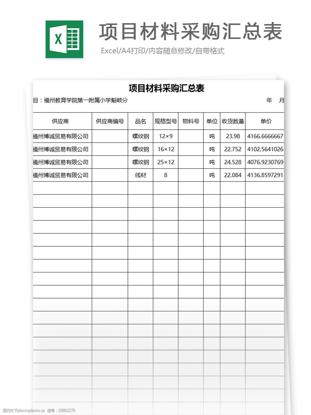 原材料采购汇总表模板图片