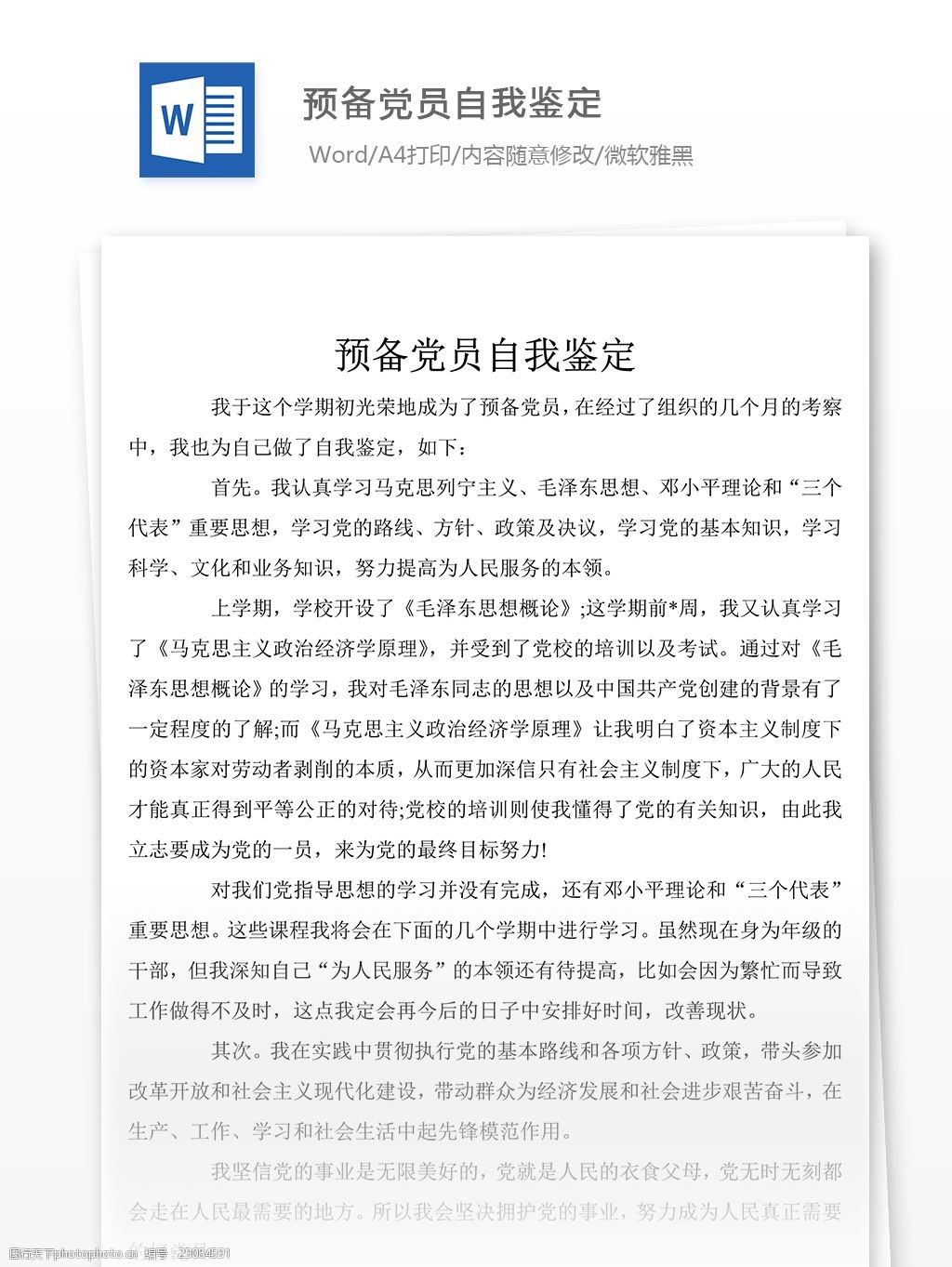 預備黨員自我鑑定範文word文章格式