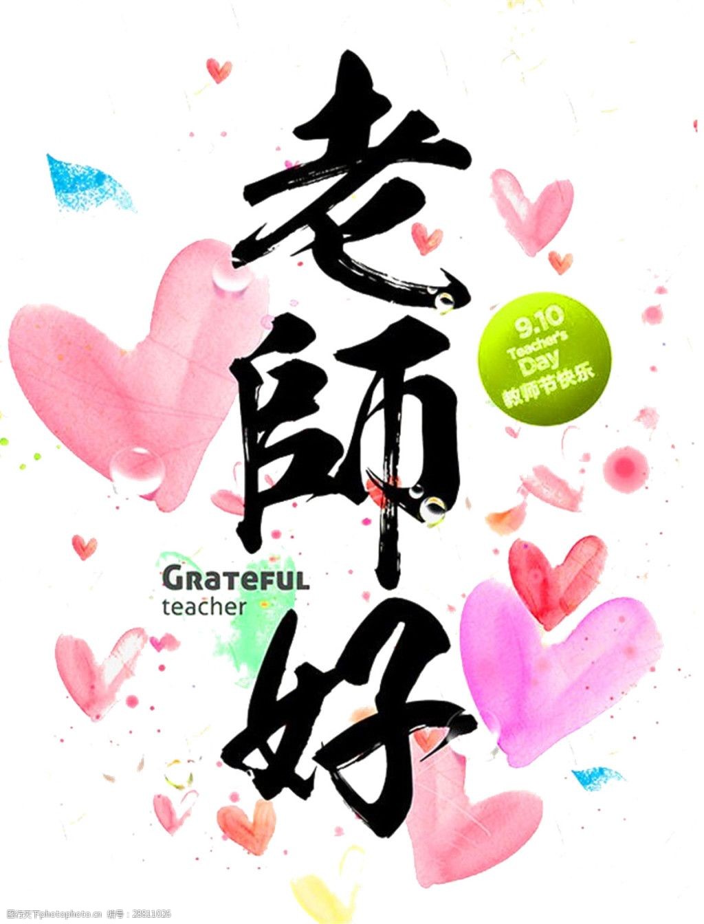 彩色爱心老师好png元素图