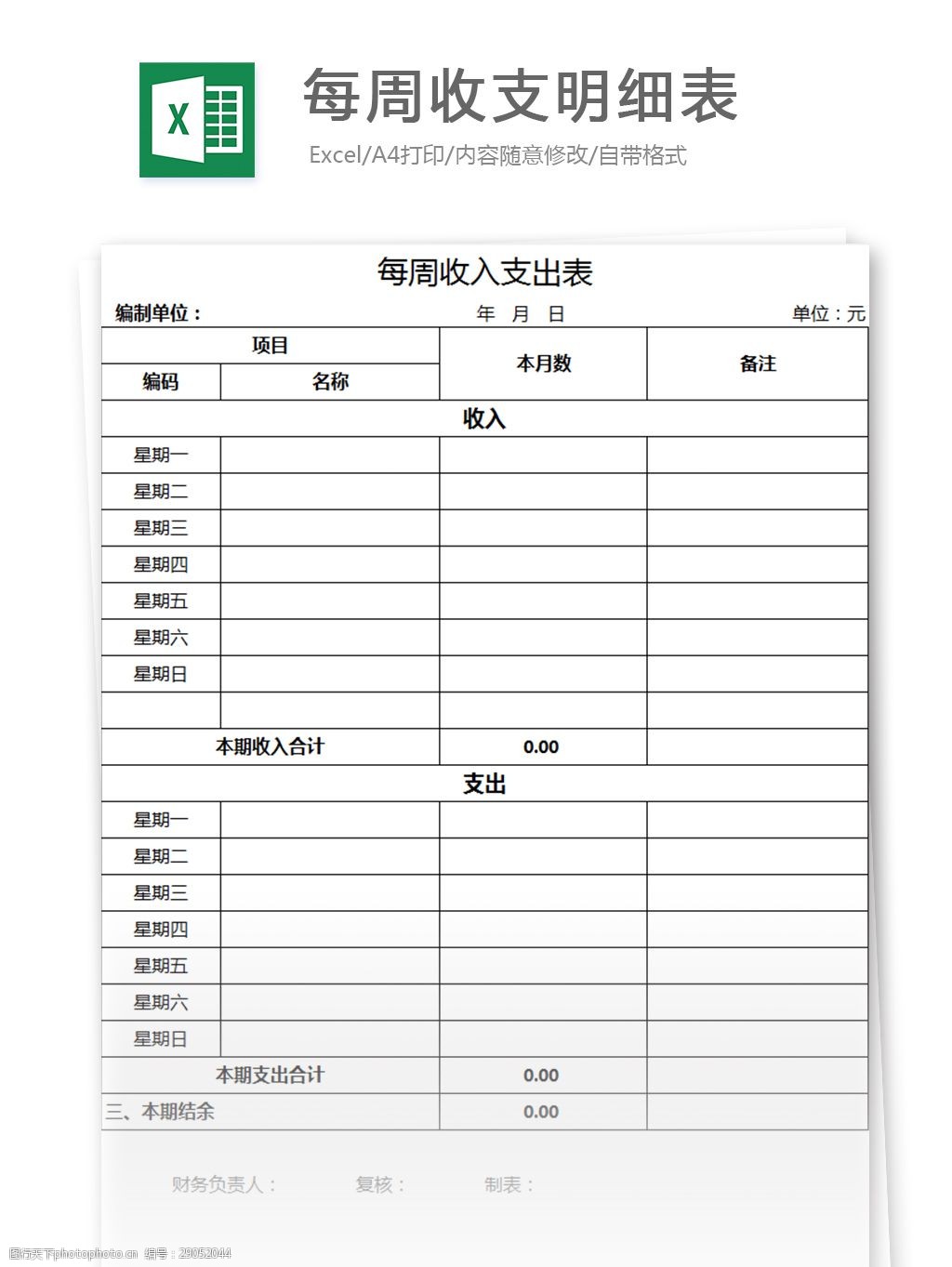 每週收支明細表excel模板