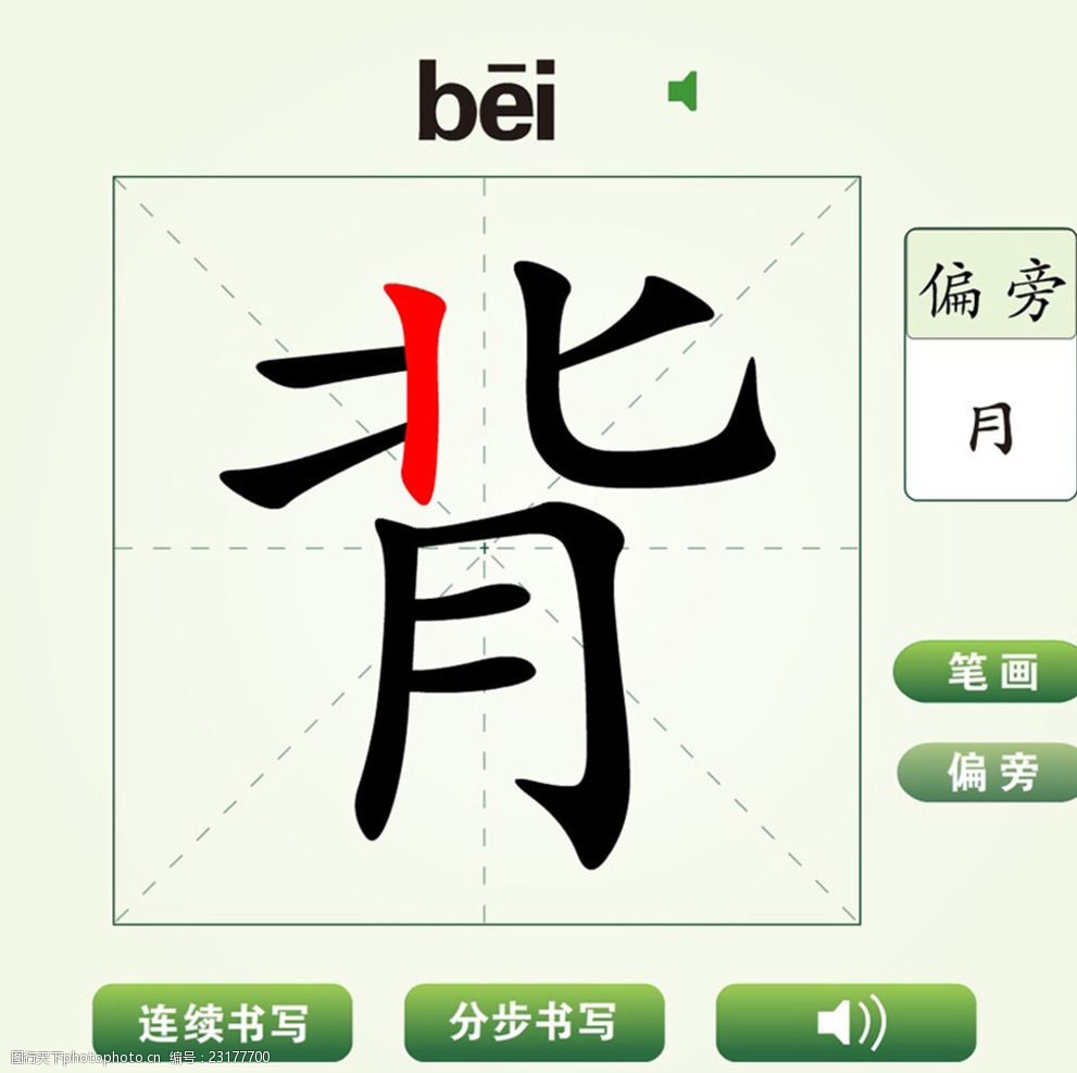 中国汉字背字笔画教学动画视频图片 图行天下素材网