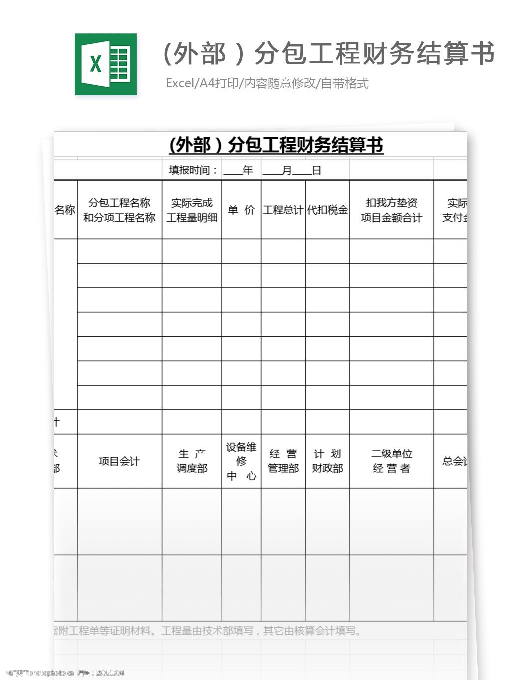 分包工程财务结算书excel表格模板
