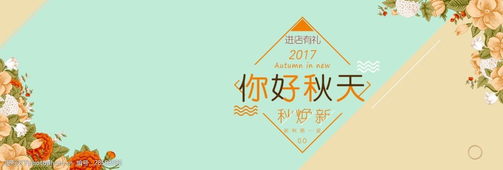 秋季焕新电商轮播海报图片-图行天下图库