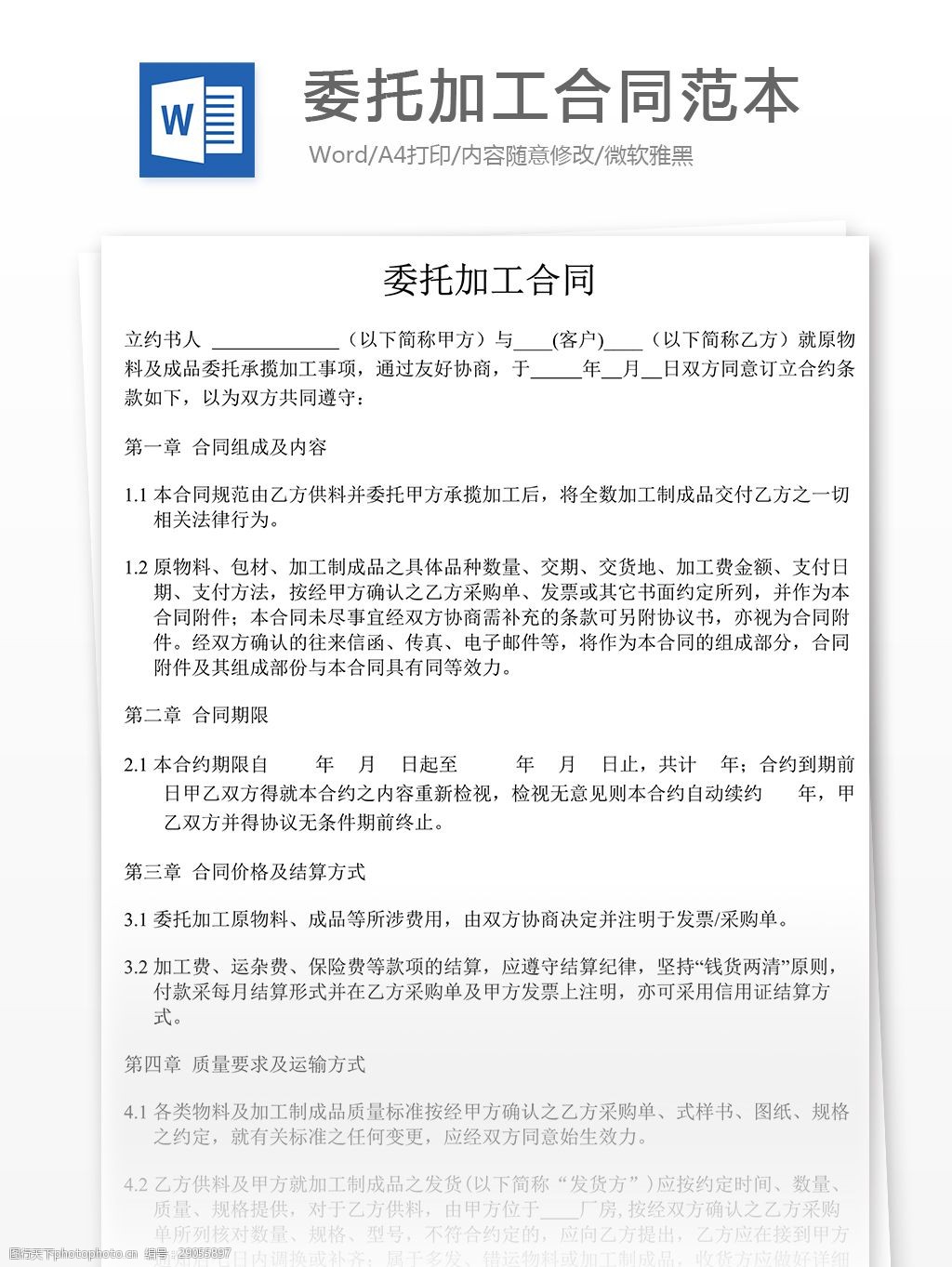 關鍵詞:委託加工合同協議書格式 委託加工合同範本 實用文檔 合同協議