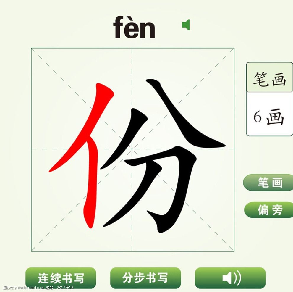 中国汉字份字笔画教学动画视频