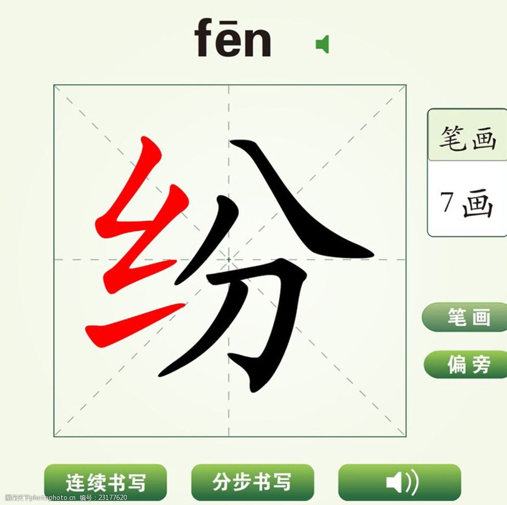 中国汉字纷字笔画教学动画视频图片