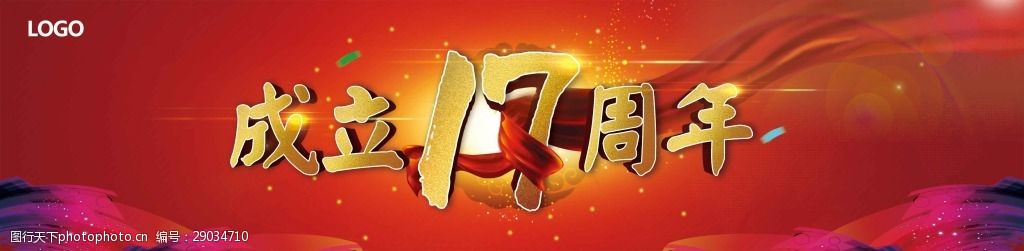 红色大气字体成立17周年