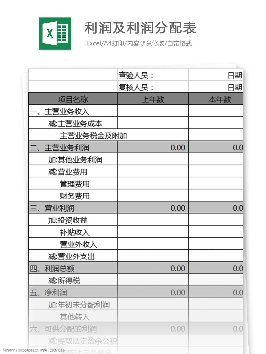 利润及利润分配表excel表格模板