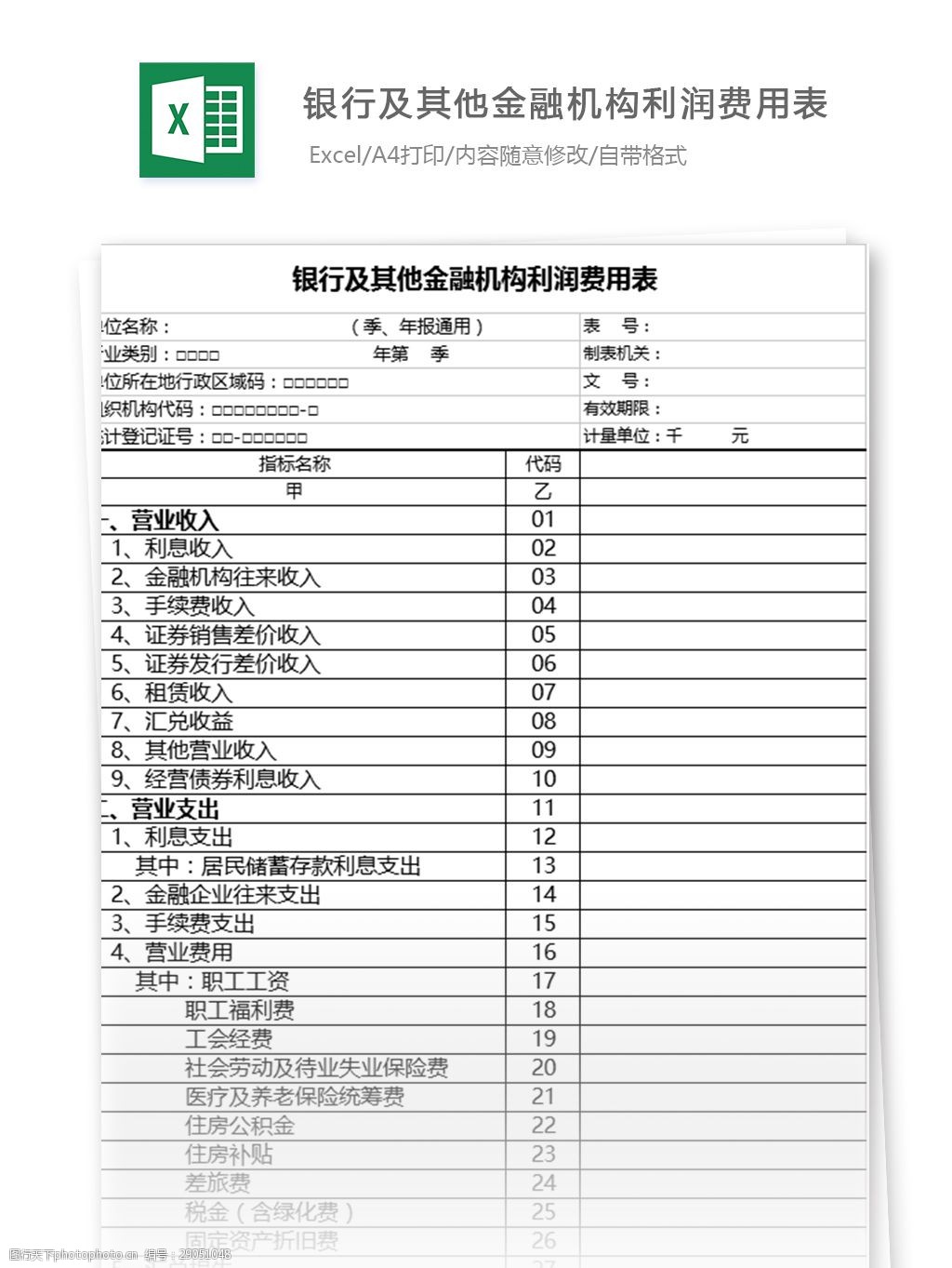 关键词:银行及金融机构利润费用明细表 表格模板 图表 表格设计 表格