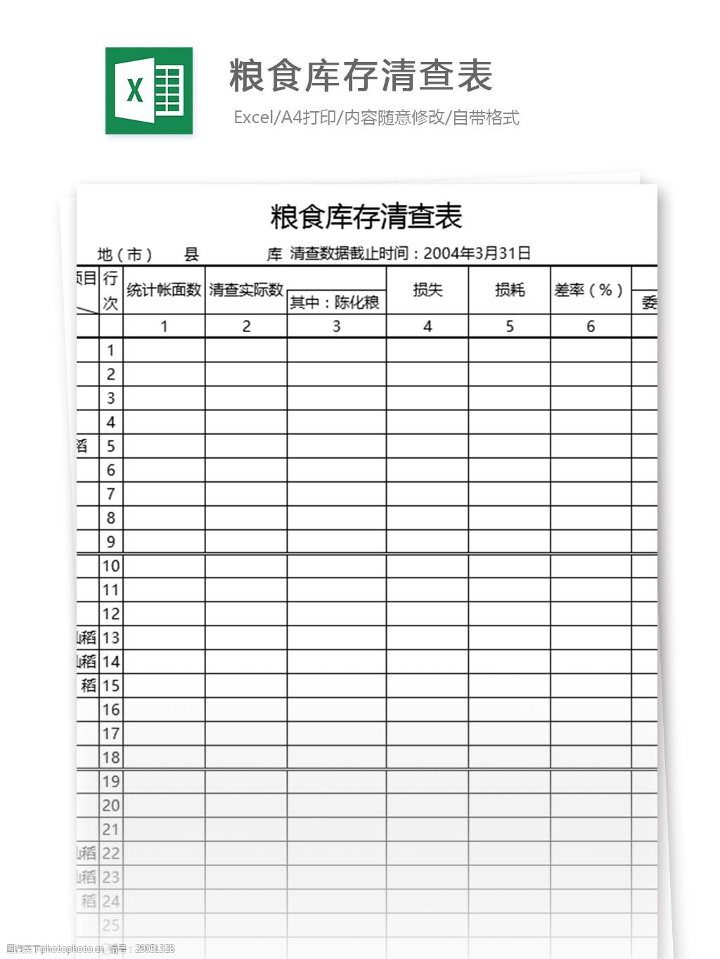 粮食库存清查表excel表格模板