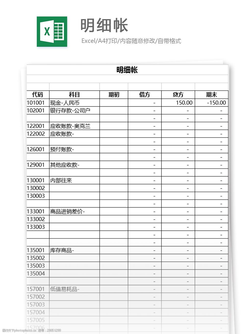 明細帳excel表格模板