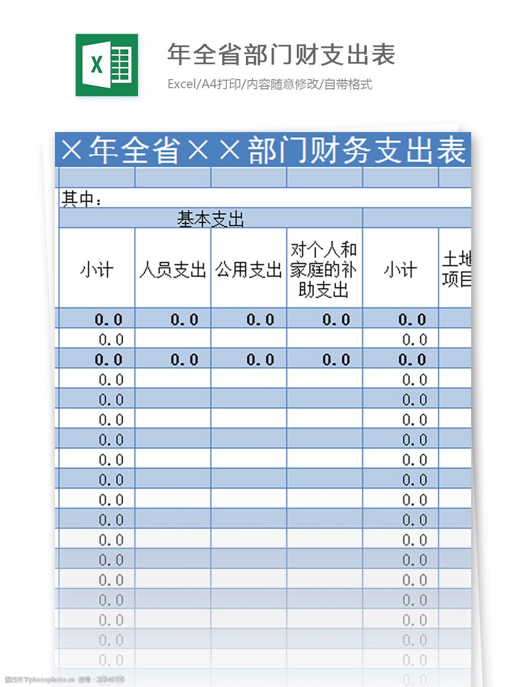 年全省部門財支出表excel模板